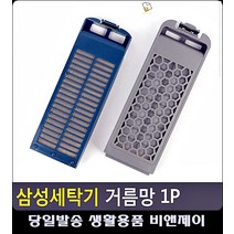 빨래 먼지 뭉침방지 세탁물 관리 거름망, 삼성다이아필터