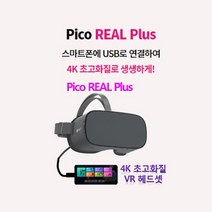 피코VR 리얼 플러스 PICO REAL PLUS 가상현실 REAL VR기기 피코 PLUS 가상현실 리얼플러스, 본상품선택, 1, 본상품선택