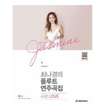 최나경의 플루트 연주곡집 사랑 LOVE, 최나경 저, SRMUSIC