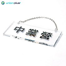 걸이형표지판 營業中 영업중 U-18772 180x77x8mm 팻말 표찰 표지스티커 안내판 광고스티커 디자인스티커 사인 쇼케이스