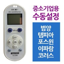 드림팩토리_다와 만능 에어컨 리모컨 중소기업 범양 템피아 통합콘 냉난방기 냉 난_드림팩토리, 옵-션이_없는_상품