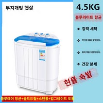 미니세탁기 changhong 선샤인 세미 -자동 이중 배럴 이중 배럴 이중 -실린더 바 가정용 절단기 건조 스마트 세탁기 작은 아기 어린이, 4.5kg 블루 업그레이드 스테인리스 스틸 블루 라이트