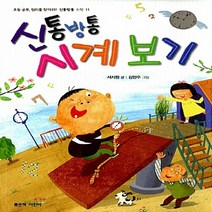 좋은책어린이 새책-스테이책터 [신통방통 시계 보기] --신통방통 수학 11-좋은책어린이-서지원 지음 김현주 그림-초등 수학-20150