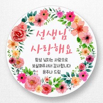 스티커네 주문제작 무광방수용지 어린이날스티커 스승의날스티커 어버이날스티커, 스승의날 03 무광방수지