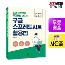 초보 직장인을 일잘러로 만드는 구글 스프레드시트 활용법, 없음