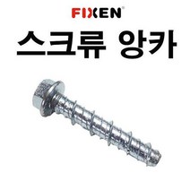 스크류앙카 8X60 1박스 500개 FIXEN 콘크리트볼트