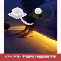 AZR970290DC5V-24V 센서 어두운곳작동 무드등간접등등 화이트7954