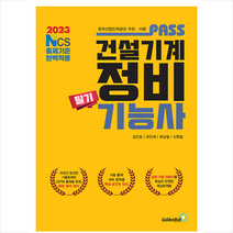 2023 패스 건설기계정비기능사 필기 + 미니수첩 증정, 골든벨