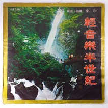 (중고LP) 경음악 반세기 제1집. 편곡 지휘 서화 (자켓 닳음. 음반 상태 A)