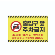 피노마켓 주차금지 안내판 디자인 P-11 대형 45 x 30 cm, 출입구 앞 주차금지, 10개