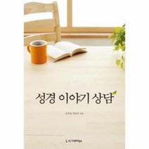 성경 이야기 상담, 상품명