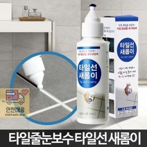 주방 욕실 타일벽 줄눈 보수제 주부 화장실 찌든때커버 비용, 타일선새롬이