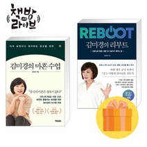 김미경의 마흔 수업+리부트 세트 전2권 (사은품증정)