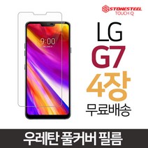 스톤스틸 LG G7 전용 TPU 방탄 풀커버 필름 4매