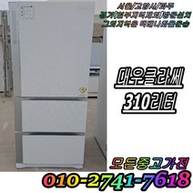성능테스트완벽 깔끔 AS확실 대우클라쎄 310L 3도어 스탠드형김치냉장고 중고김치냉장고, 딤채 김치냉장고 뚜껑형