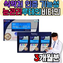 눈 충혈 루테인 권장량 이물감 에좋은 영양제 식품 식약처인증, 90캡슐, 1세트