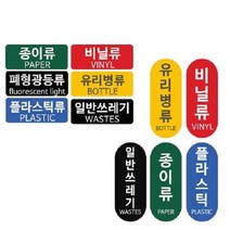 패블러스 분리수거용 스티커, B_유포지 캔/병류, 1개