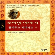 새책-스테이책터 [로마인 이야기 5] 율리우스 카이사르 (하)-시오노 나나미 지음 김석희 옮김, 로마인 이야기 5
