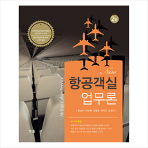 New 항공객실업무론 (2판)   미니수첩 증정