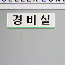 경비실 플라스틱 큰글씨 한글간판 문부착식 표시판