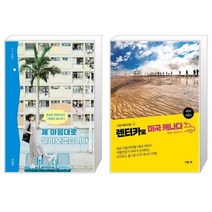 유니오니아시아 제 마음대로 살아보겠습니다 + 렌터카로 미국 캐나다, [단일상품]