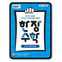 EBS한장수학 중3-상 2023년용 중등3학년1학기, 중등3학년