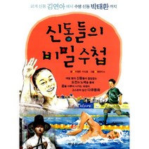 신동들의 비밀 수첩 : 피겨 신동 김연아에서 수영 신동 박태환까지, 해냄주니어