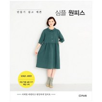 [리스컴] 만들기 쉽고 예쁜 심플 원피스, 없음
