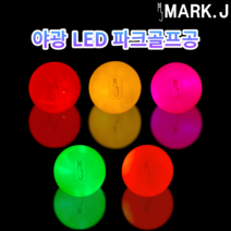 23년 최신형 마크제이 3피스 5종 야광 야간 LED 파크골프공 불빛 파크볼, 그린, 1개, 1개