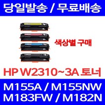 무료배송토너 HP W2310A 색상별 구매 1100매 LASERJET PRO M155A M155NW M183FW 레이저 카트리지 프린트기 복사기 잉크 복합기 M155, 1개입, W2311A 파랑색 1000매 호환 토너