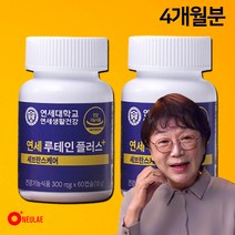 연세 루테인 플러스 황반 눈 건강 영양제 4개월분 홈쇼핑 건강식품 선물세트, 연세 루테인 플러스:4개월분(2병)