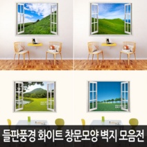 Bj그림벽지 어떤 벽면에도 잘 붙는 들판풍경 고급 화이트 창문모양 벽지 모음, 07. KK90-049s2