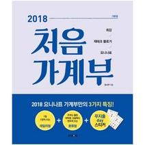 밀크북 2018 처음 가계부 기본형 최강 재테크 블로거 요니나표, 도서