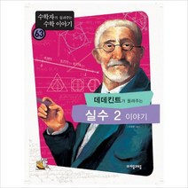 데데킨트가 들려주는 실수 2 이야기(수학자가 들려주는 수학 이야기 63)