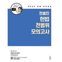 2022 전효진 헌법 전범위 모의고사, 연승