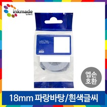엡손 호환 라벨 테이프 OK200 OK300 OK320 OK497 OK500P OK600P OK700 OK720 OK900P 라벨테이프, 18mm_SD18B(파랑바탕/흰색글씨)