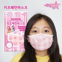 시크릿쥬쥬 키즈 패턴마스크/입체방한대/MB필터2매포함/어린이용(1개)