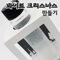 염화암모늄 포화용액 눈결정크리스마스 10인 과학실습 학습교구