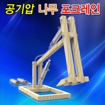 ++티앤북++과학실험키트 교재 교구 만들기 공기압나무포크레인 학습 조립 교육용+++, +++_단일상품+++