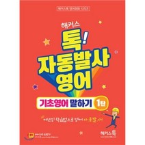 해커스톡 자동발사영어 기초영어 말하기 1탄 : 해커스톡 영어회화 시리즈 무료강의 제공 에코잉 학습법으로 왕초보도 영어 자동발사, 해커스어학연구소