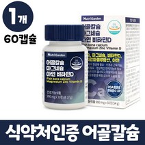 어골칼슘 마그네슘 비타민d 아연 생선 뼈 추출 상어연골분말 보스웰리아추출물 msm 5중 복합기능성 식약처인증 뼈건강 도움 금속 검사 테스트 통과 칼슘 인 폴리감마글루탐산 영양제, 1개, 60정