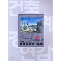 2004 Architecture Competition Annual 2 : 2004 건축설계경기연감, 건축세계사(ARCHIWORLD), 편집부 저