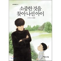 소중한 것을 찾아 나선 아이, 아름다운사람들, 생각쑥쑥문고