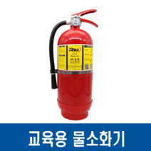교육용 물소화기 4L 소방교육 실습용