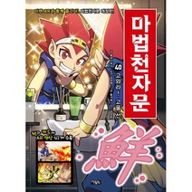 마법천자문 40 개정판 : 고와라! 고울 선