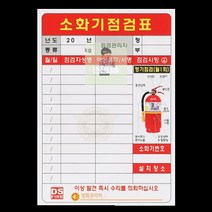 소화기점검표 점검표비닐형, 상세페이지 참조, 상세페이지 참조