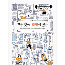 모든 것에 화학이 있다 + 미니수첩 증정, 케이트 비버도프, 문학수첩