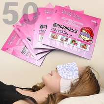 [원더바디]증기 아이마스크 스팀 발열 온열 수면안대 일회용 50매 - 수험생 업무 여행 눈이피곤할때, 무향 50매