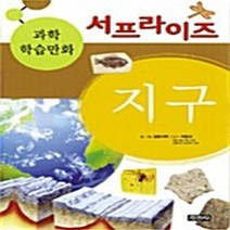 지경사 새책-스테이책터 [지구] -서프라이즈 과학 학습만화 5-지경사-금동이책 지음-과학 일반-20060710 출간-판형 188, 지구