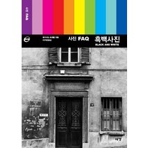 사진 FAQ 흑백사진, 예경, 데이비드 프래켈 저/이주영 역
